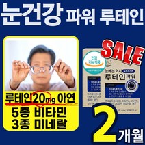 파워 루테인 눈 침침 건조 시림 흐림 노화 피로개선 에좋은 영양제 건강 식품 비타민 A E 미네랄 아연 셀레늄 식 약 처 루 누 테인 데인 데린 홈쇼핑 40대 50대 청소년, 1세트(2통/2개월)