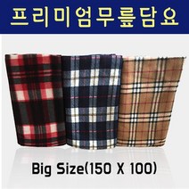 [프리미엄담요] 무릎담요 대형무릎담요/차량용담요/차량용무릎담요/빅사이즈150*100