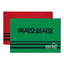 60x90cm 업소용 어서오십시오 비올때 매트 매장 출입구 카페트 발 흙털이 발판 신발 깔판 털이 아파트 현관 업소 바닥 먼지 입구 웰컴, 색상, 레드