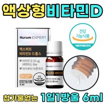 액상 비타민D 드롭 햇빛 부족 아이 아기 추천 영양제 바이타민 D3 합성 뼈건강 직장인 회사원 중년 남편 아내 부부 에 좋은 선물 용 비타민디 식품 두돌 16 18 20 개월