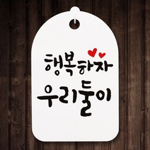 캘리안내간판30_098_행복하자 우리둘이