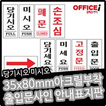 부착형 아크릴 출입문 문패 미시오 당기시오 35X80mm, 당기시오(1601)