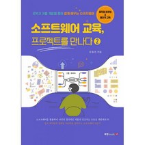 소프트웨어 교육 프로젝트를 만나다 2, 도서