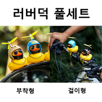 후니스 러버덕 풀세트 자전거 벨 자동차 장식품 오리장식 오토바이 킥보드 라이트 벨 프로펠러 물놀이 악세사리 전조등 Hoonys, 7화이트별