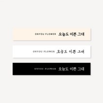 오늘도 이쁜 그대 사각 라벨 띠지 스티커 1000매 꽃집 베이커리 카페 포장 배달 감사, 9x1.5cm, 베이지, 카카오톡플러스친구 디자인온유