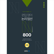 아이비김영 어 문 논 독 N제 시리즈 편입영어 논리엄선 800제 +미니수첩제공
