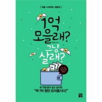 유니오니아시아1억모을래 그냥 살래 처음 시작하는 재테크