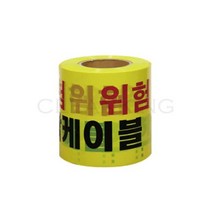 위험 한전특고압케이블 경고 테이프 15cm x 200M