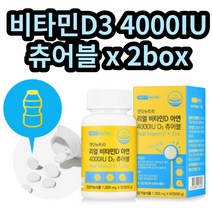 비타민D 4000IU 아연 츄어블 유기농 베리 2box 임산부 10대 선생님 고관절 비타민많은 뼈에좋은 식품