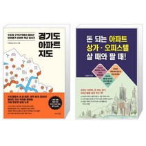 경기도 아파트 지도 + 돈 되는 아파트·상가·오피스텔 살 때와 팔 때 (마스크제공)