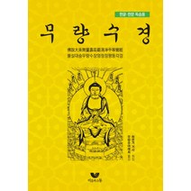 무량수경 한글 한문 독송집 불설대승무량수장엄청정평등각경:불설대승무량수장엄청정평등각경, 비움과소통