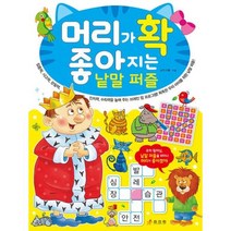 머리가 확 좋아지는 낱말 퍼즐