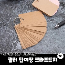 단어장 영단어 외우는법 영어 공부 혼자하기 쉽게 암기 토익 수능 크라프트 X10