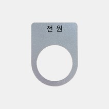 알루미늄 전원 가락지명판 (22 25 30파이), 30파이