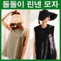 여자린넨모자 여자모자 여자돌돌이모자 챙넓은모자 버킷햇 햇빛가리개 바캉스모자 선캡 블랙 베이지, LD-294 린넨 모자 돌돌이_베이지