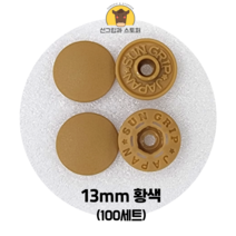 (100개입) 13mm 썬그립/플라스틱단추 (32색상) (도매몰), 황색(508) 13mm/100개입SET