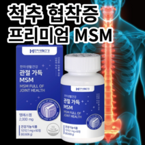 허리척추협착증 필수 프리미엄 MSM 어골 칼슘 관절 연골 통증 대용량 약국 영양제, 1개
