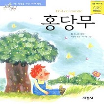 지경사 새책-스테이책터 [홍당무] -논술대비 초등학생을 위한 세계명작 33-지경사-쥘 르나르 지음 차경란 옮김-세계명작-201, 홍당무, NSB9788931922035