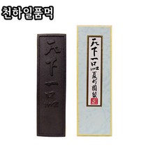 천하일품먹/14.7X4.1cm/작품먹/서예/캘리