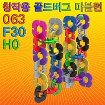 뉴 창작용 골드버그 마블런(063F30H0)-63pcs-ZUB