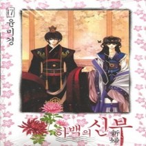 [개똥이네][중고-상] 하백의 신부 17