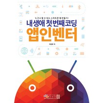 내 생애 첫 번째 코딩 앱인벤터:누구나 할 수 있는 스마트폰 앱 만들기, 디지털북스