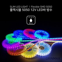 그린맥스 슬림LED바(방수 5M 12V) 5050칩 *플렉시블 LED바 간접조명, 1개, 핑크(방수 12V)