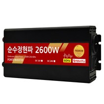순수정현파 60Hz 인버터 2600w 12v차량용 캠핑용