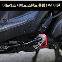 어드레스125 V125(~17년) 사이드 스탠드 클립 P7428, 골드