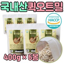 6봉 국산 퀵 오트밀 압착 귀리 오토밀 운동 간식 우유 타 먹는 오드밀 분말 납작 죽 시리얼 중년 남성 여성 와이프 아내 주부 지인 홈쇼핑 선식 간편식 가루 곡물 추천 선물 에 좋