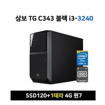 삼보 TG C343 i3-3240 4G SSD120+1테라 윈7, TG i3-3240 4G SSD120+1테라 윈7, TG i3-3240 4G SSD120+1테라 윈7