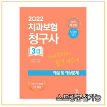 (군자) 2022 치과보험청구사 3급 해설 및 예상문제, 분철안함