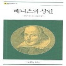 [개똥이네][중고-상] 베니스의 상인