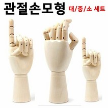 디자인에버 관절손모형 세트 인테리어용손모형 목각손모형 원목, 단품