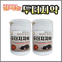 잘먹고 잘죽는 두더지 퇴치 약 두더지자바 농사친구, 2개