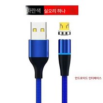 x21x20x6x7x9Y66Y67Y83Y85 마그네틱 플래시 충전 케이블 고속 충전 케이블 안드로이드 적용, 5A빠른충전1M챠밍블루속도99%, 첫줄 안드로이드
