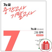 7일 끝 고등 문학 중간 기말고사 (정호웅/2022) [당일출고]