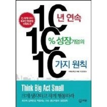 [개똥이네][중고-중] 10년 연속 10% 성장 기업의 10가지 원칙