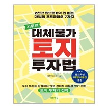 시루의 대체불가 토지 투자법 | 다온북스 + | 빠른배송 | 안심포장 | (전1권)