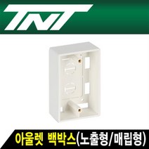 TNT 아울렛 백박스(노출형/매립형)/NM-TNT120/페이스 플레이트/월 플레이트 장착 가능/난연성/ABS 재질