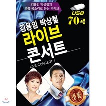 [CD] [USB 앨범] 김용임 박상철 라이브콘서트 70곡 : 본 상품은 CD가 아니며 USB 입니다.