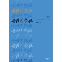 채권법총론, 박영사, 송덕수