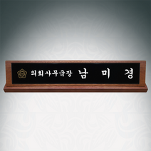 광주명패 의회명패 원목 나무명패 긴급 제작 샤벨흑경명패, 케이스추가