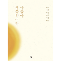 마음아 행복하여라