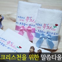 [말씀타올] 플라워 여호와는 나의목자 교회 기독교 성당 답례품 수건 선물, 자수(75개이상가능), 롤케익케이스