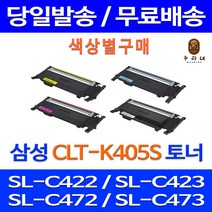 로켓토너 삼성 CLT-K405S C405S M405S Y405S 색상별 SL-C422 C473W C423 레이저 복합기 프린터기 호환 프린터 공기업전용 가정용 흑백 SL-C472, 1개입, 파랑색 호환 토너 정품품질기준