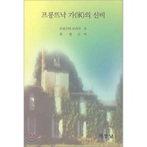 프롱뜨낙 가의 신비, 만남, 프랑수와 모리악 저/최병곤 역