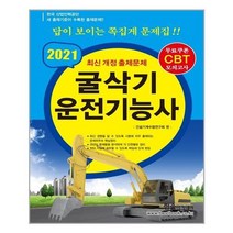 유니오니아시아 2021 CBT대비 굴삭기 운전기능사 8절