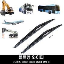 대형 버스와이퍼 중장비 대형트럭 볼트형 와이퍼 700 800 900 1000, 800m/m 폭 20~25