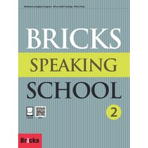 Bricks Speaking School. 2(SB+AK), 사회평론